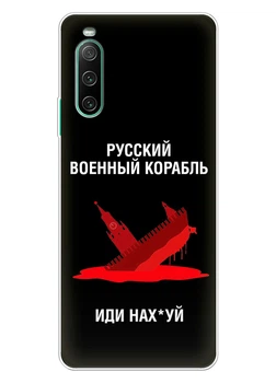 Патріотичний чохол ПринтОК для Sony Xperia 10 IV із силікону - Російський корабель іди нах#й!