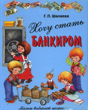 Хочу стать Банкиром. Малыш выбирает профессию. Шалаева