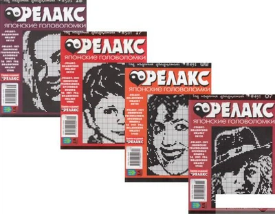 Книга Журнал Релакс. Японські головоломки. №491-510 (комплект із