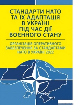 Книга Стандарти НАТО та їх адаптація в Україні під час дії воєнного стану. Організація оперативного забезпечення за стандартами НАТО в Україні 2022 (1409972)