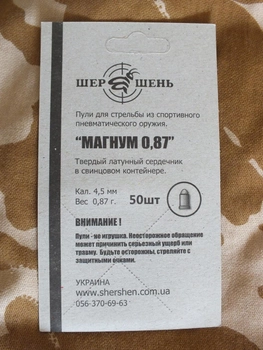 Кулі Шершень Magnum 0.87 гр, 50 шт