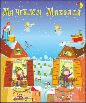 ПіП Лепбук Ми чекаєм Миколая Вознюк