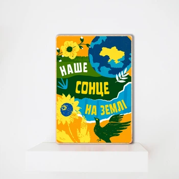 Дерев'яний постер Наше Сонце На Землі А5