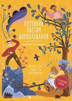 Путівник світом дорослішання для хлопців: зміни в тілі, емоції та бодіпозитив - Барбара Петрущак (9789664480182)