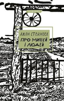 Про мишей і людей - Джон Стейнбек (9786175481219)
