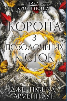 Кров і попіл: Корона з позолочених кісток - Дженніфер Л. Арментраут (9786175481202)