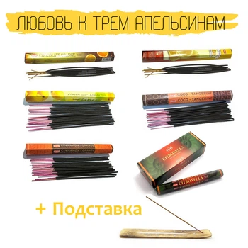 Набор благовоний Любовь к трем апельсинам Благовония и Подставка NN039