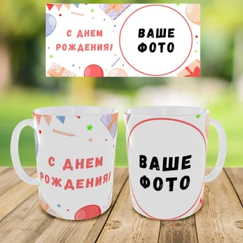 Чашка Grifon ,Кружка с принтом,чашка на день рождения,кружка на подарок,с днём рождения,с вашим фото (0197)