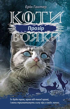 Коты воины 3. Сила троих. Книга 1. Прозрение - Эрин Гантер (9786177670819)