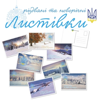 Набір новорічних листівок Apriori 8 шт, 10 на 15 см, "З Новим Роком!", " З Різдвом" , Україна , Український сувенір , Герб України , Карпати
