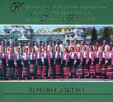 Компакт диск UKRmusic Національний Заслужений Академічний Український Народний Хор Імені Григорія Верьовки Вербовая Дощечка CD