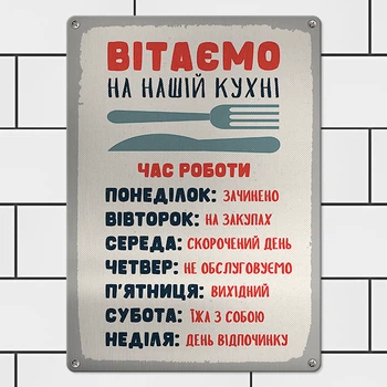 Табличка металева Вітаємо на нашій кухні 26х18,5 см