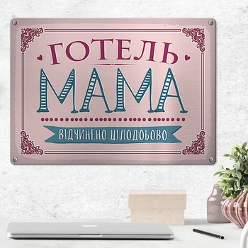 Табличка металлическая Готель Мама відчинено цілодобово 26х18,5 см