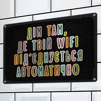 Табличка металева Дім, там твій wifi підєднується автоматично 26х18,5 см