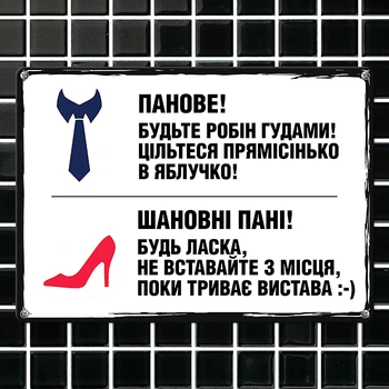 Табличка металева Пані та панове! 26х18,5 см