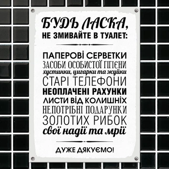 Табличка металева Будь-ласка, не змивайте в туалет 26х18,5 см