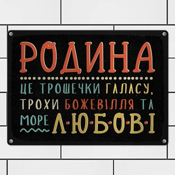 Табличка металева Родина це трошечки галасу, трохи божевілля та море любові 26х18,5 см