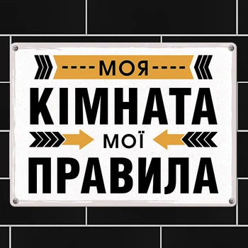 Табличка металева Моя кімната мої правила 26х18,5 см
