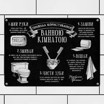 Табличка металлическая Правила користування ванною кімнатою 26х18,5 см