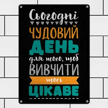 Табличка металева Сьогодні чудовий день для того, щоб вивчити щось цікаве 26х18,5 см