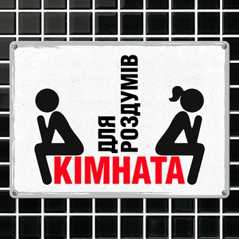 Табличка металева Кімната для роздумів 26х18,5 см