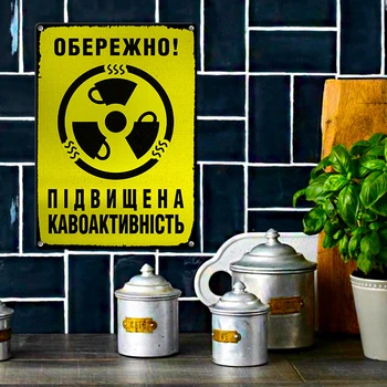 Табличка металева Обережно! Підвищена кавоактивність 26х18,5 см