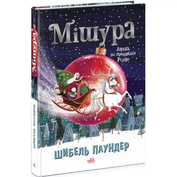 Книга Ранок "Мішура - Дівчата, які придумали Різдво" (Ч902140У)