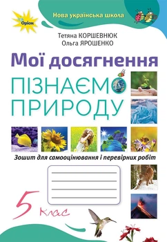 Пізнаємо природу. 5 клас. Мої досягнення. Коршевнюк Т.