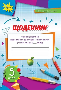 Математика. 5 клас. Щоденник самооцінювання навчальних досягнень. Тарасенкова Н.