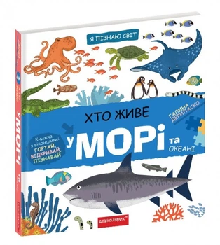 Я пізнаю світ. Хто живе у морі та океані – Галина Дерипаско (9789664297445)