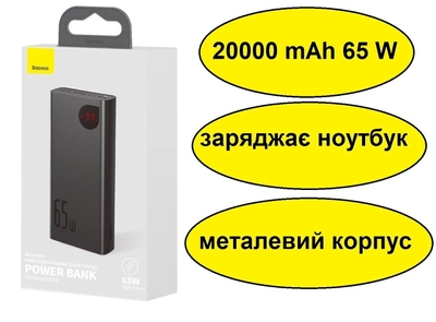 УМБ Baseus Adaman 20000 mAh (65W) чорний, повербанк для ноутбука, портативна батарея power bank