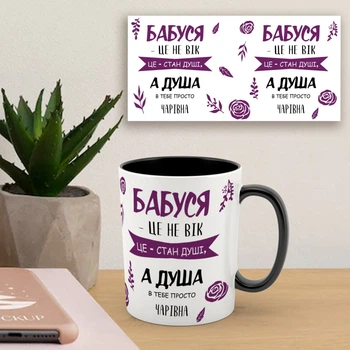 Чашка чорна всередині 330мл з принтом Бабуся це не вік це стан душі