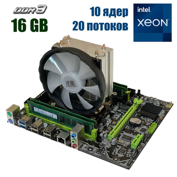 Комплект: Материнская плата X79 2.82 + Intel Xeon E5-2670 v2 (10 (20) ядер 2.5 - 3.3 GHz) + 16 GB DDR3 + Кулер SNOWMAN X200 б/у