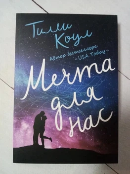 Книга. Мечта для нас. Т. Коул