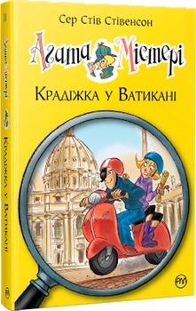 Агата Мистери. Кража в Ватикане. Книга 11 - Сер Стив Стивенсон (9786178248505)