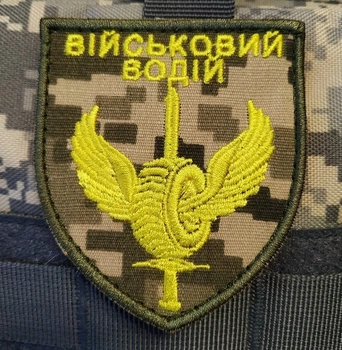 Нашивка-патч на липучке «Военный водитель» — военный патч для водителей ВСУ