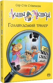 Агата Містері. Голлівудський трилер. Книга 9 - Сер Стів Стівенсон (9786178248451)
