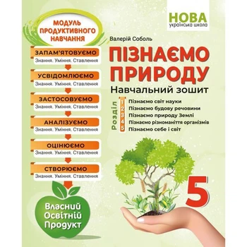 Пізнаємо природу. Навчальний зошит. 5 клас / Валерій Соболь.