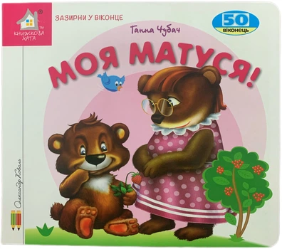 Зазирни у віконце. Моя матуся! - Ганна Чубач (4820000399180)