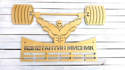 Медальница "WEGHTLIFTING Gold" HWD (A0223) 50см іменна