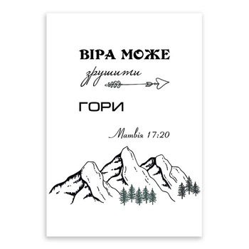 Листівка одностороння А6 "Віра може зрушити гори"