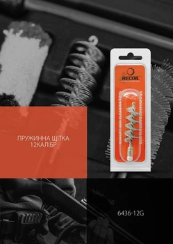 Пружинная щетка, 12 калибр Recoil