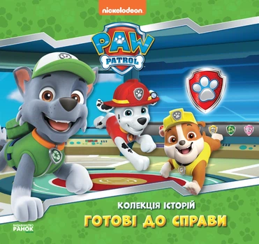 Колекція історій. Щенячий Патруль. Готові до справи - Nickelodeon (9786177846146)