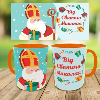 Чашка Grifon,Кружка з принтом,кружка на день Святого Миколая, кружка на подарунок,чашка Святий Миколай,друк на чашках(0232)