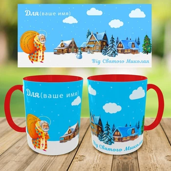Чашка Grifon ,Кружка с принтом,кружка на день Святого Николая, кружка на подарок,чашка Святой Николай,печать на чашках (0246)