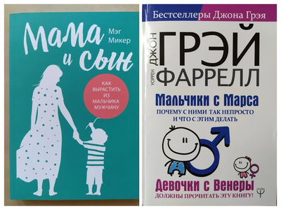 Комплект книг. Мэг Микер. Мама и сын. Джон Грэй. Мальчики с Марса