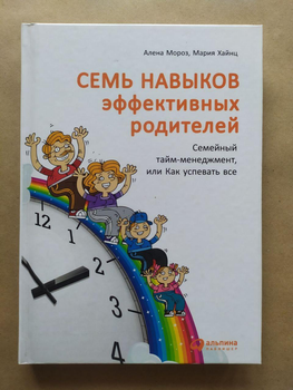 Алена Мороз, Мария Хайнц. Семь навыков эффективных родителей