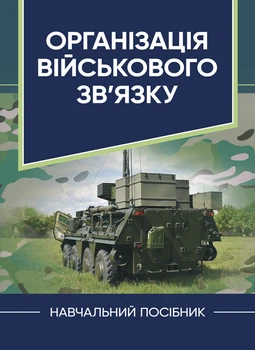 Організація військового зв’язку