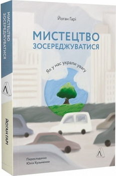 Мистецтво зосереджуватися. Як у нас вкрали увагу - Йоган Гарі (9786178053017)
