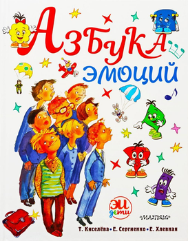 Азбука эмоций. Т. Киселёва. Е. Сергиенко. Е. Хлевная.